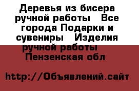Деревья из бисера ручной работы - Все города Подарки и сувениры » Изделия ручной работы   . Пензенская обл.
